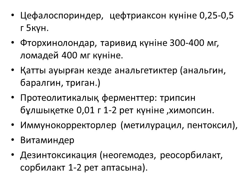 Цефалоспориндер,  цефтриаксон күніне 0,25-0,5 г 5күн. Фторхинолондар, таривид күніне 300-400 мг, ломадей 400